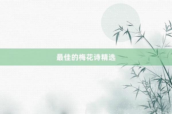 最佳的梅花诗精选