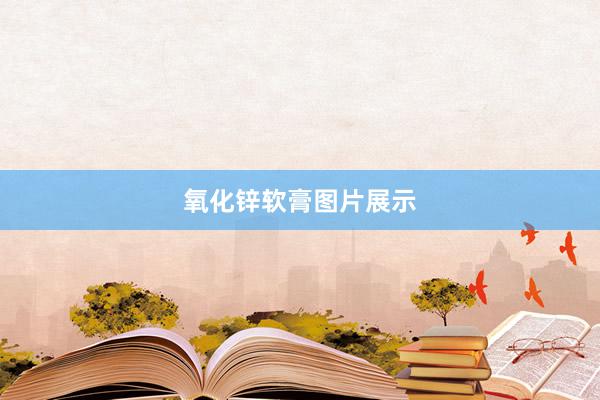 氧化锌软膏图片展示