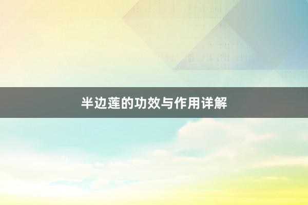 半边莲的功效与作用详解