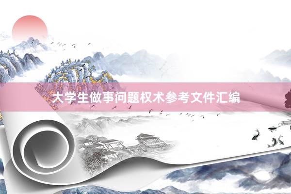 大学生做事问题权术参考文件汇编